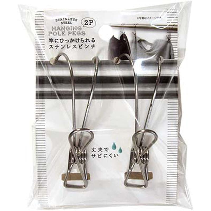 竿に引っかけられるステンレスピンチ 2P