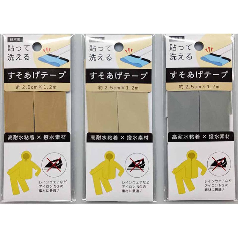 貼って洗えるすそあげテープ カラー