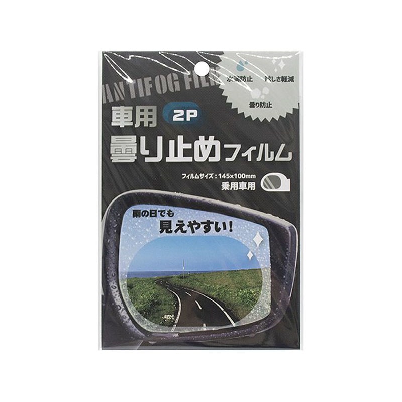 車用くもり止めフィルム　２Ｐ　楕円形
