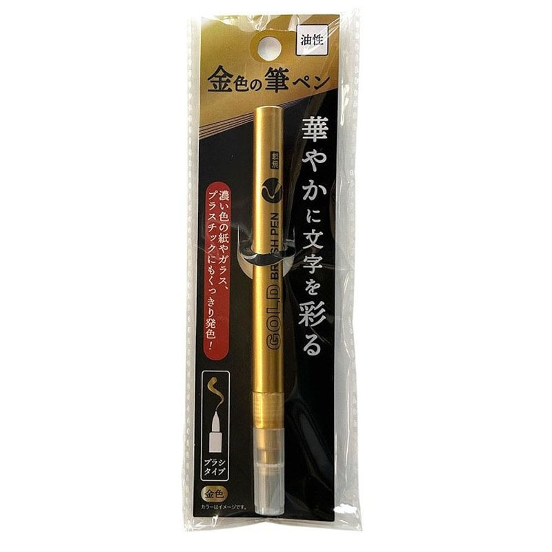 金色ブラシペン