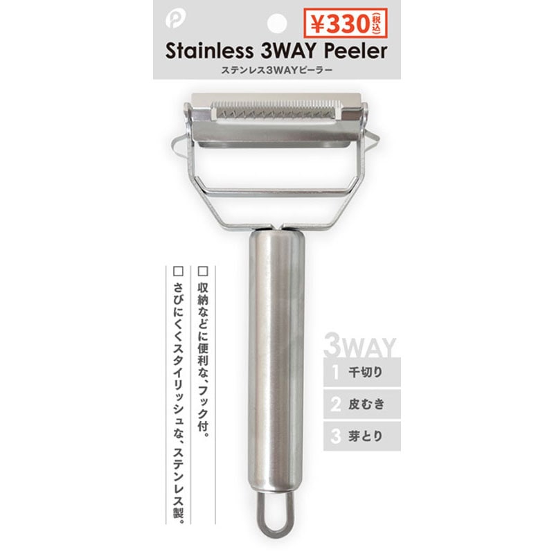 ステンレス３ＷＡＹピーラー