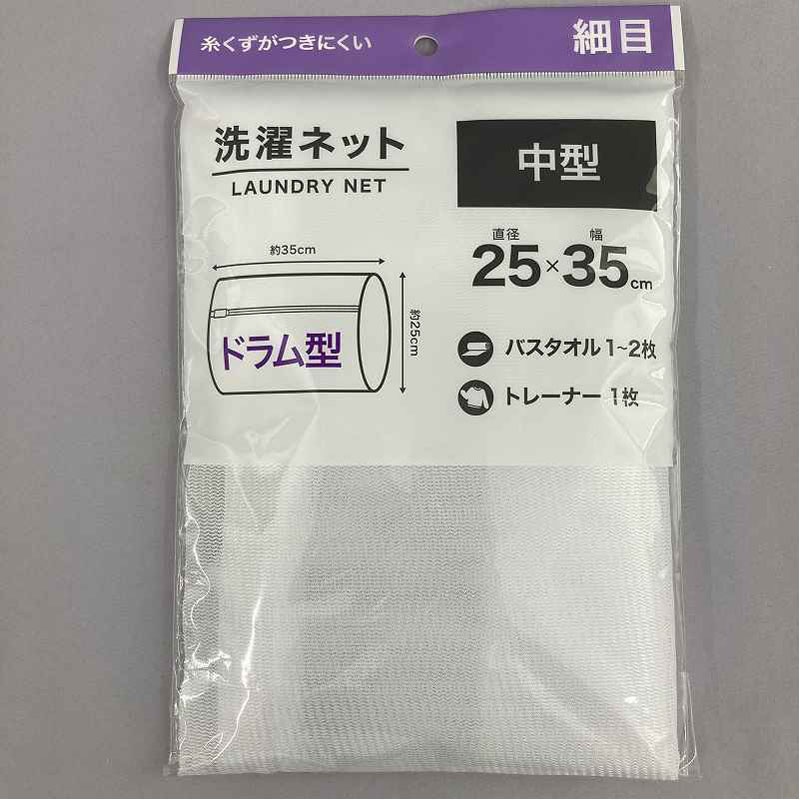 洗濯ネットドラム　細目　φ２５×３５