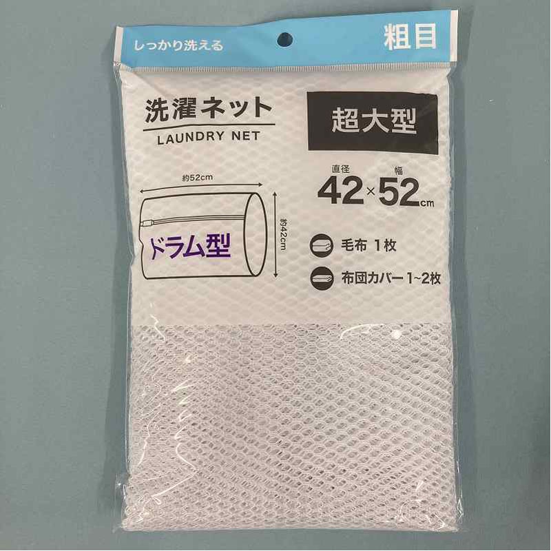 洗濯ネット　超大型ドラム粗目　φ４２×５２