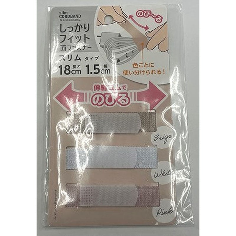 伸びる面ファスナー　スリム　カラータイプ　３Ｐ