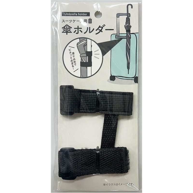 スーツケース用の傘ホルダー