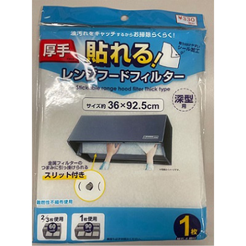 貼れる！厚手レンジフードフィルター