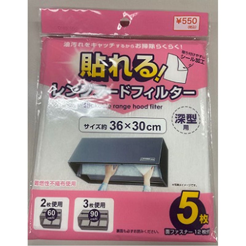 貼れる！レンジフードフィルター　５枚