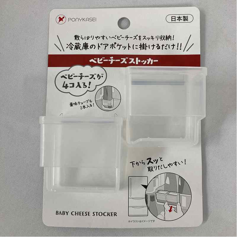 ベビーチーズストッカー