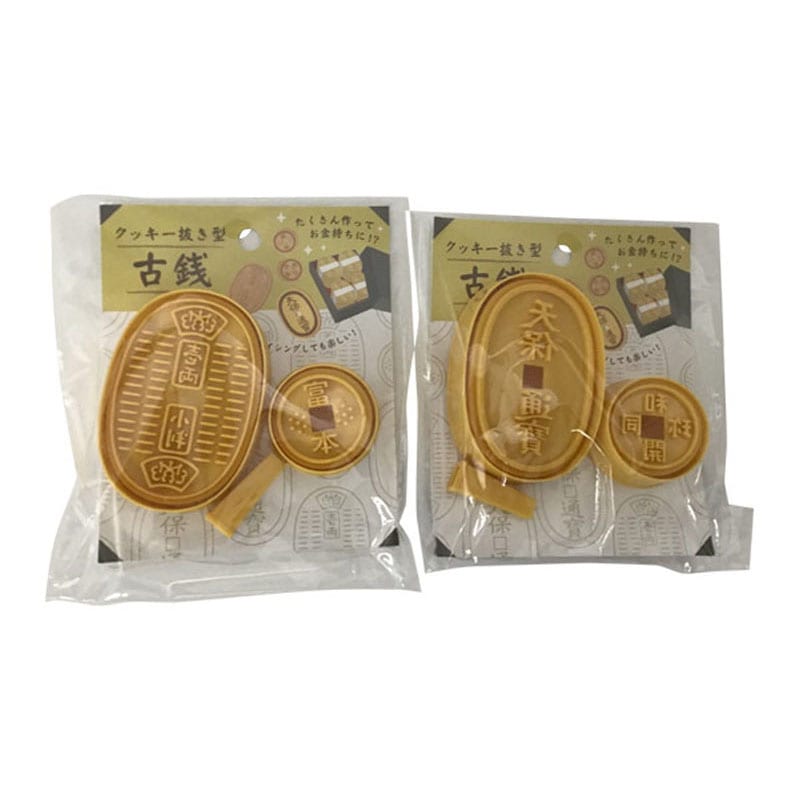 クッキー抜き型　２Ｐ　古銭
