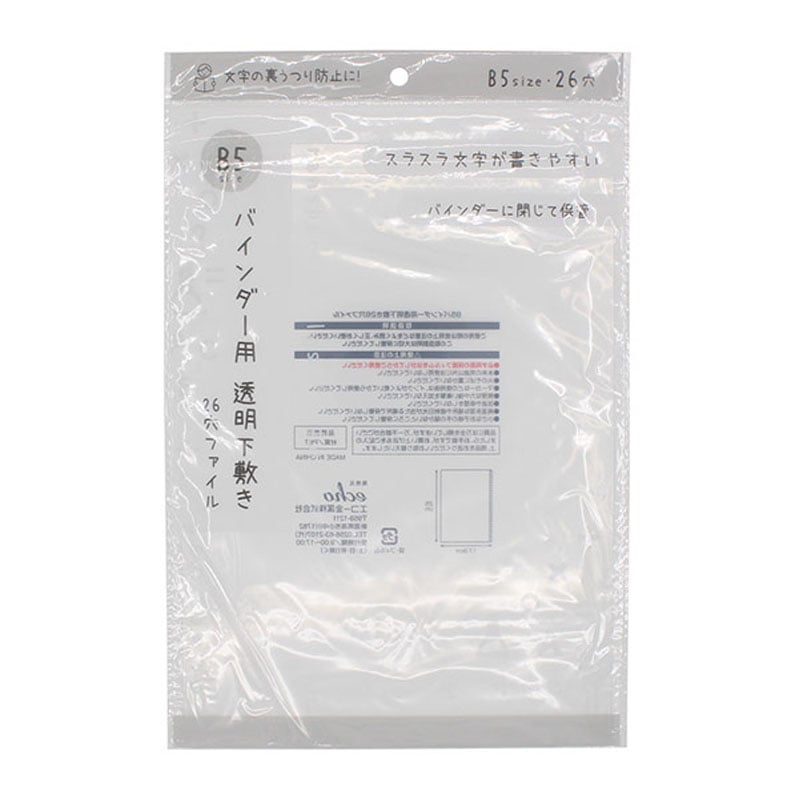 B5バインダー用透明下敷き 26穴ファイル【公式】≪1個からお届け