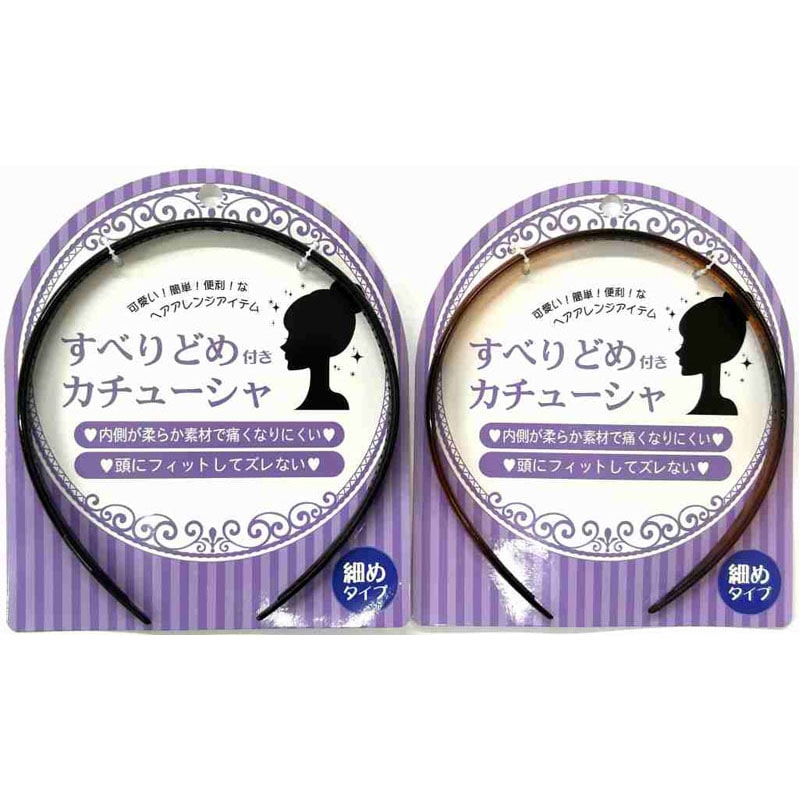 滑り止め付カチューシャ　細