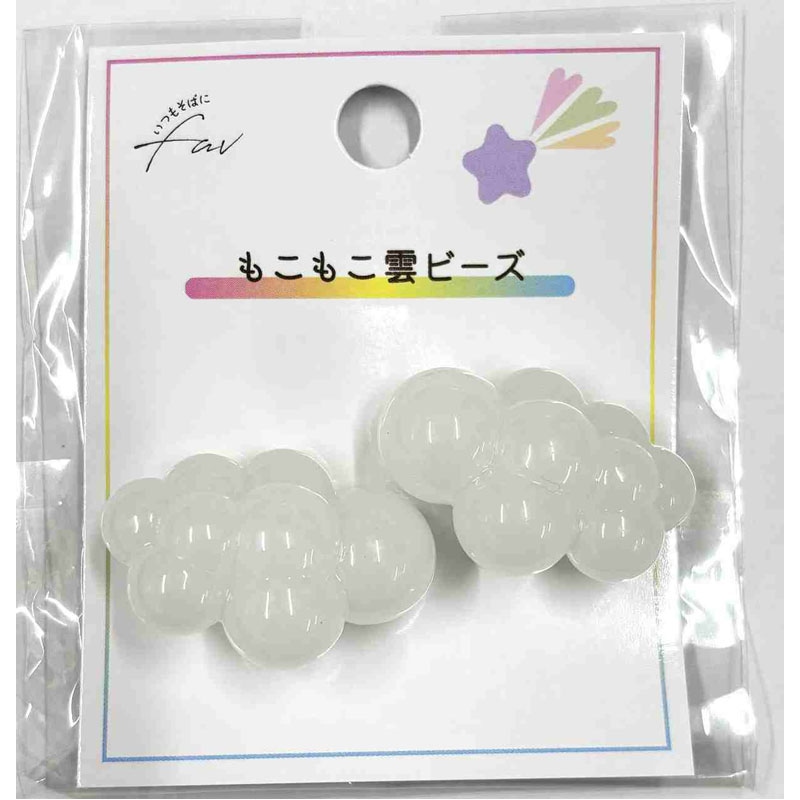 もこもこ雲ビーズ 2P