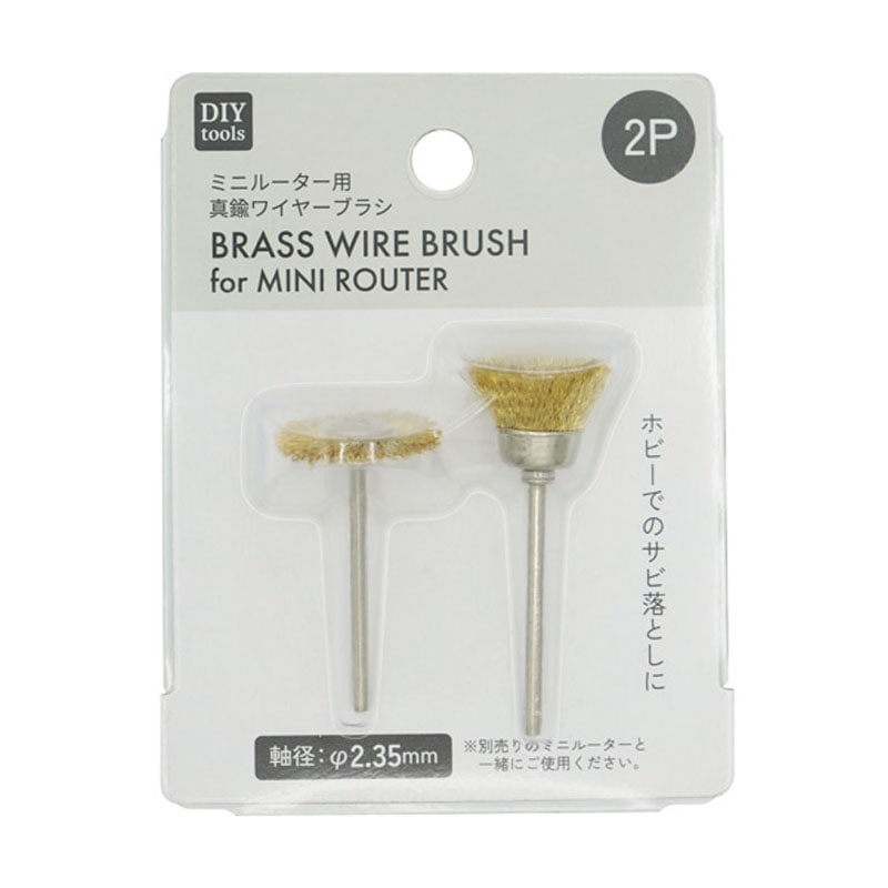 ミニルーター真鍮ワイヤーブラシ 2個セット