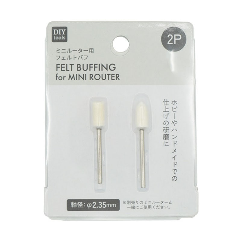 ミニルーター用フェルトバフ 2個セット
