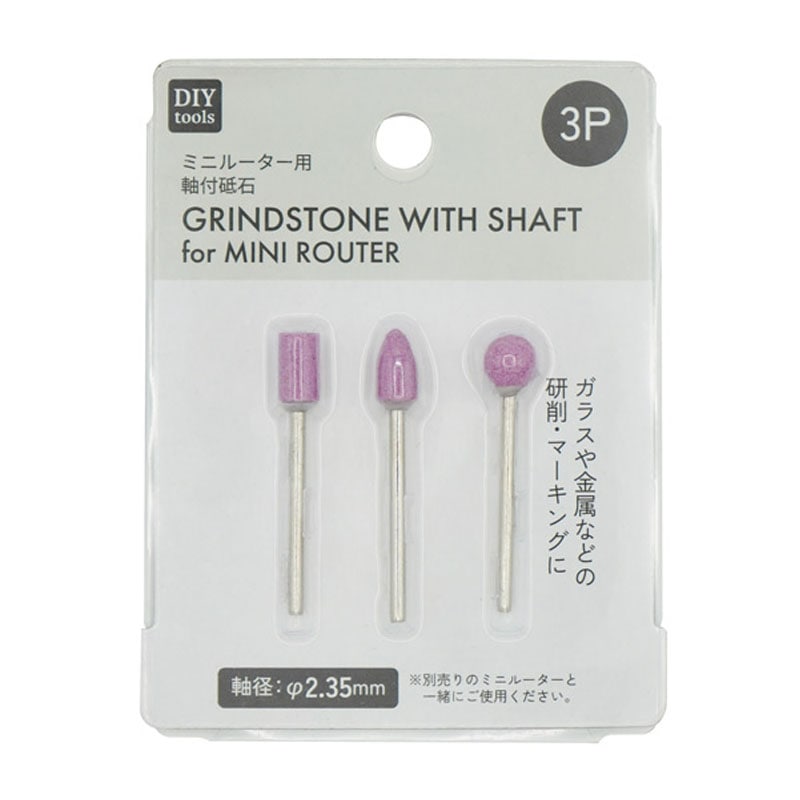 ミニルーター用軸付砥石 3本セット