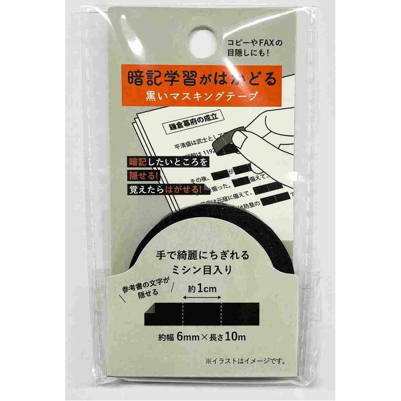 暗記用マスキングテープ 黒