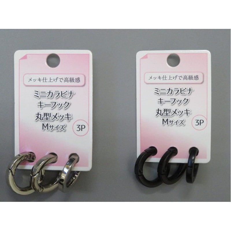 ミニカラビナ丸型メッキ　３Ｐ　Ｍサイズ