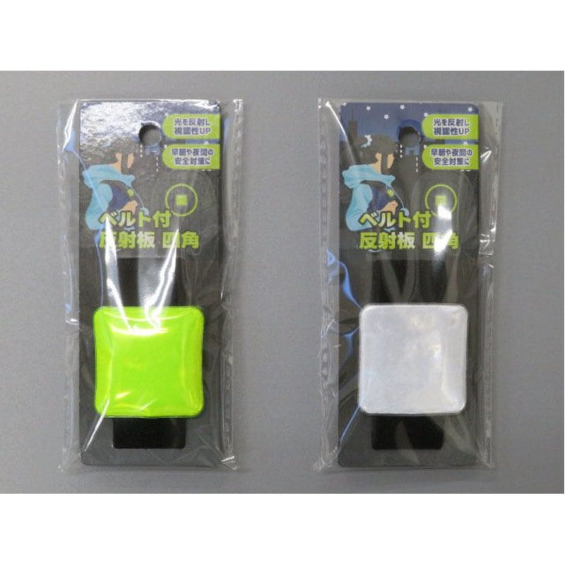 ベルト付反射板四角