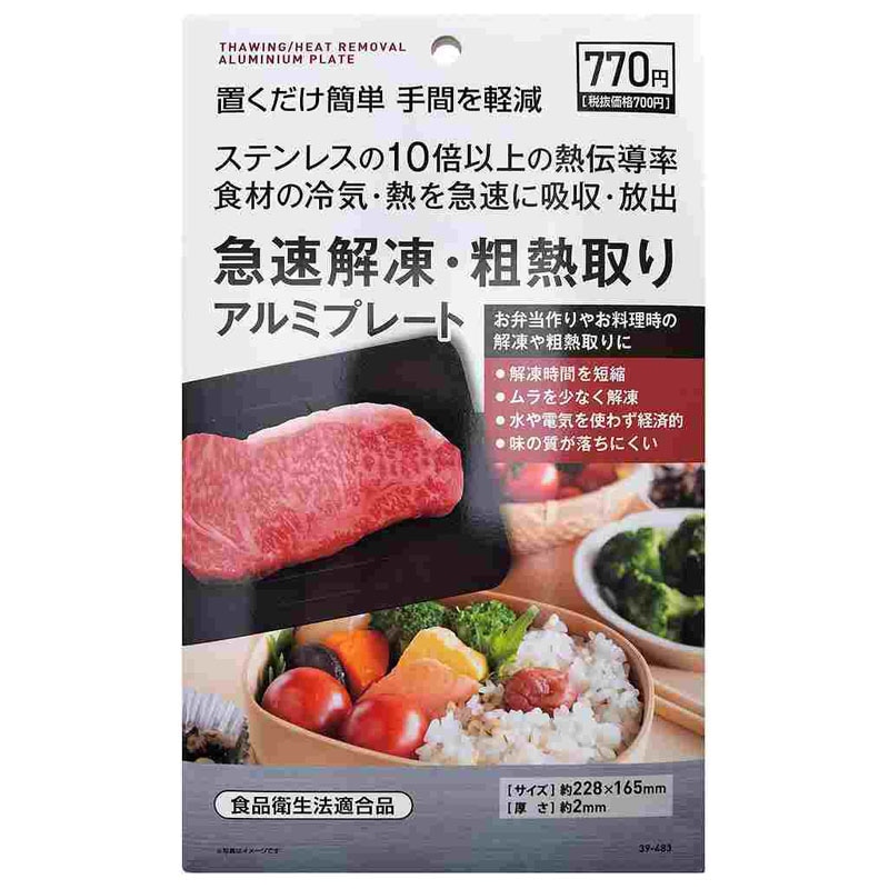 急速解凍・粗熱取りアルミプレート