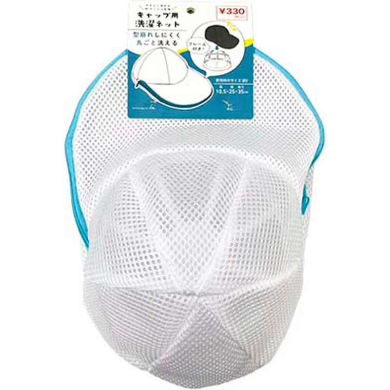キャップ用洗濯ネット