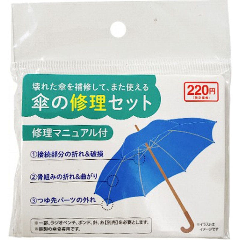 傘の修理セット