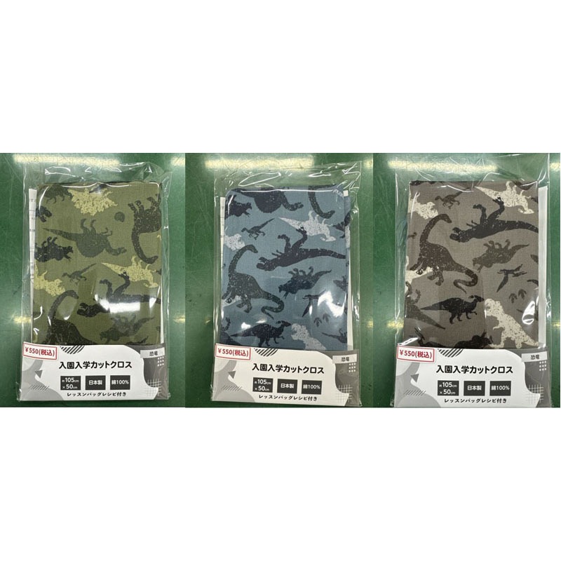 入園入学カットクロス　恐竜　