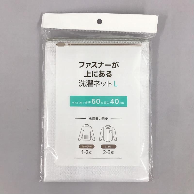 ファスナーが上にある洗濯ネット　Ｌ