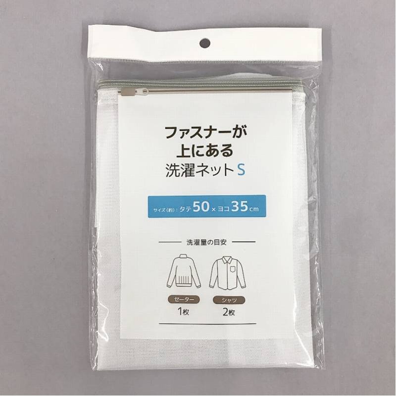ファスナーが上にある洗濯ネット　Ｓ