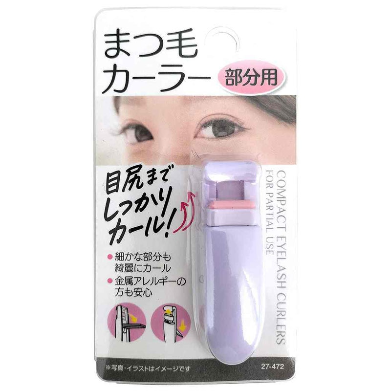 軽量コンパクトまつ毛カーラー部分用