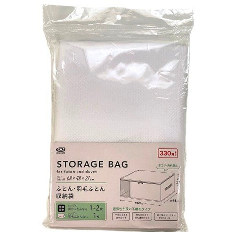 ふとん・羽毛ふとん用収納袋