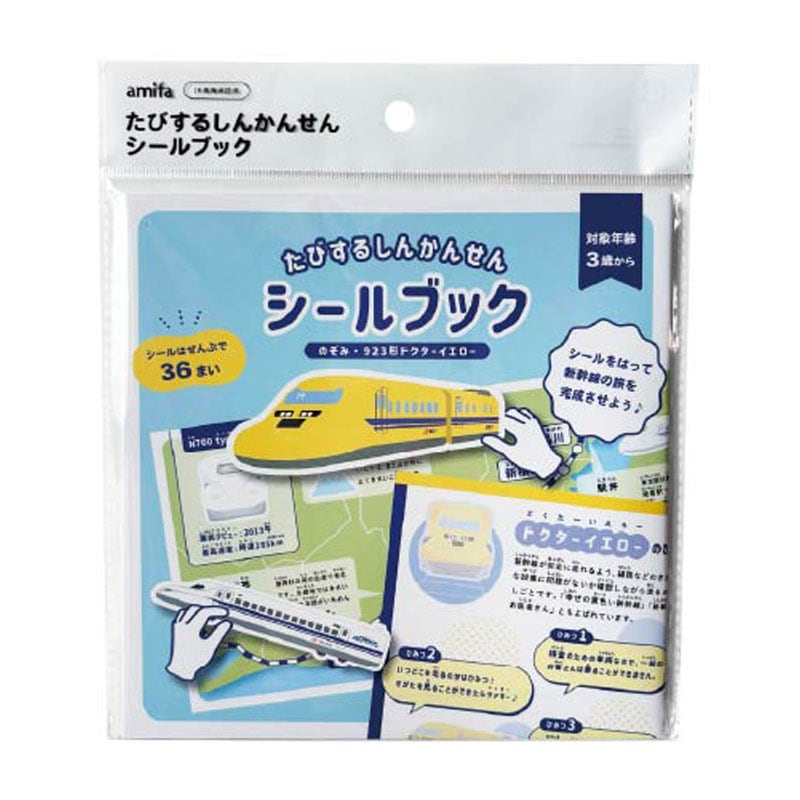 シールブック　のぞみ・ドクターイエロー