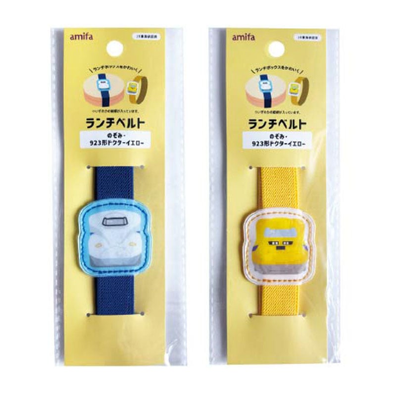 ランチベルト　のぞみ・ドクターイエロー