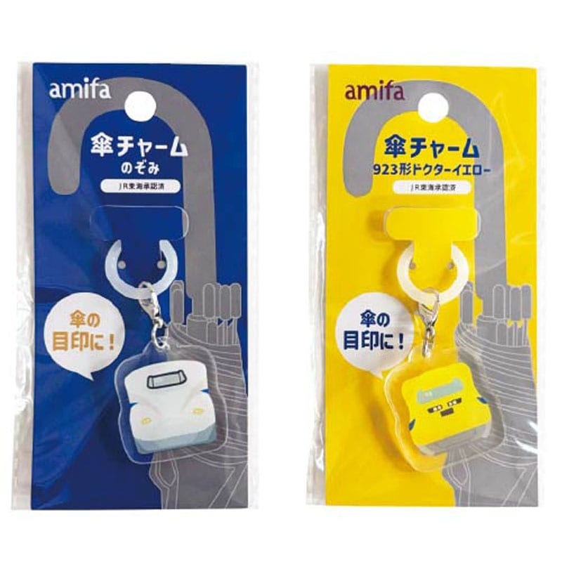 傘チャーム　のぞみ・ドクターイエロー