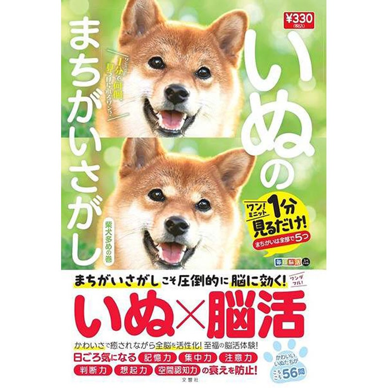 文響社いぬのまちがいさがし　ミニ