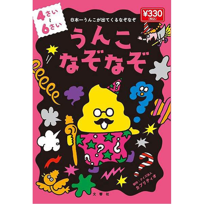 文響社うんこなぞなぞ　４～６さい　ミニ