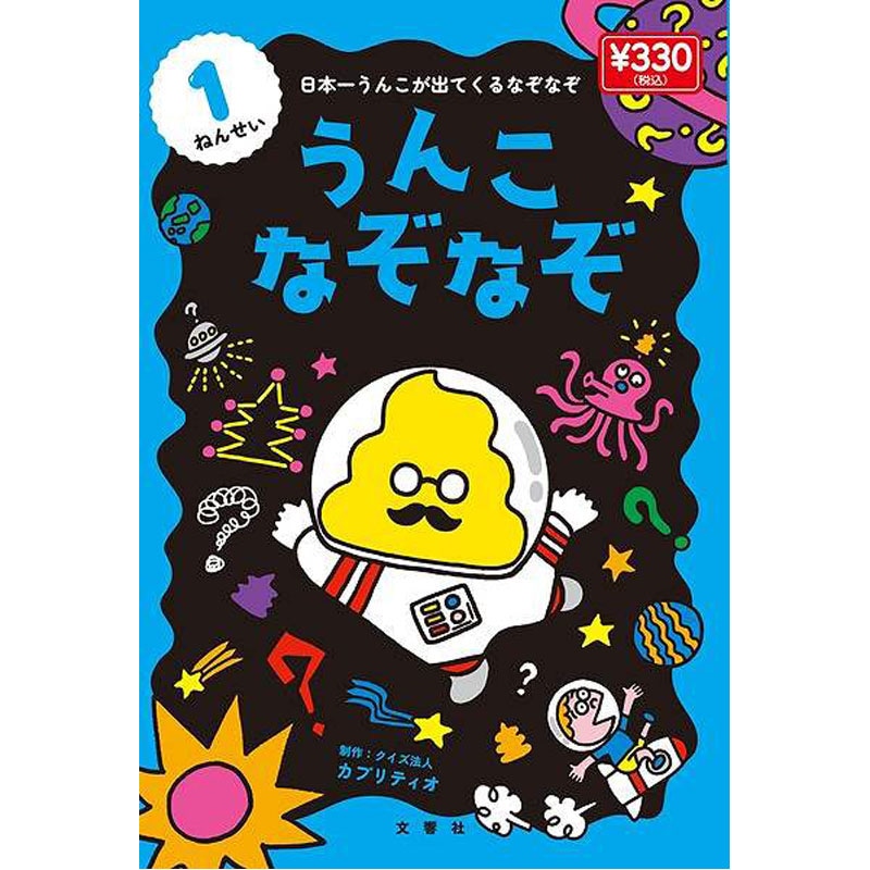 文響社うんこなぞなぞ　小学１年生　ミニ