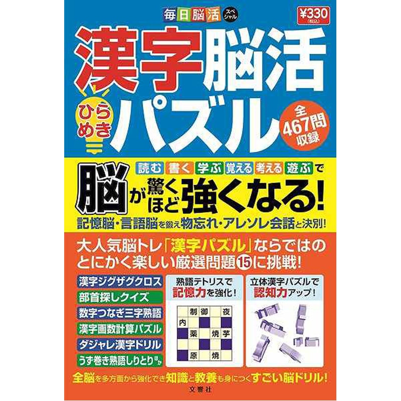 文響社漢字脳活　ミニ
