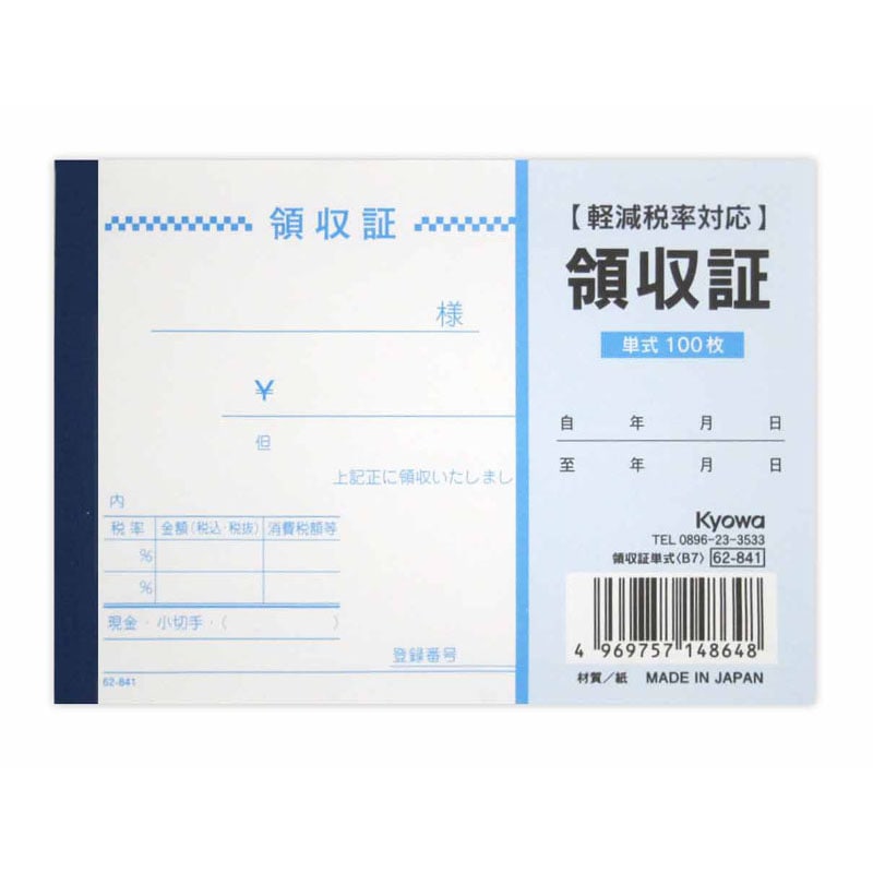 領収証　単式　Ｂ７　１００枚