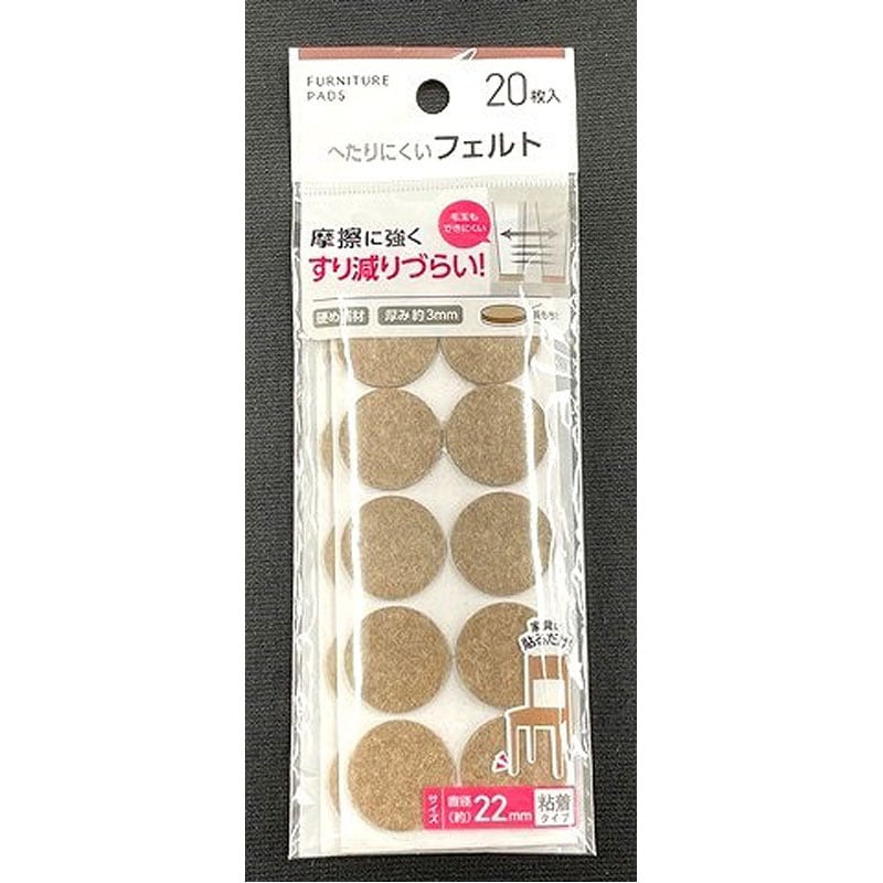 へたりにくい傷防止フェルト　２２ｍｍ　２０枚