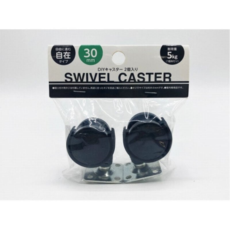 ＤＩＹキャスター　３０ｍｍ　２個入り