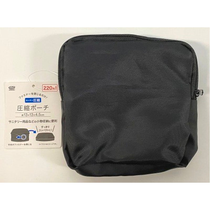 サニタリー圧縮ポーチ