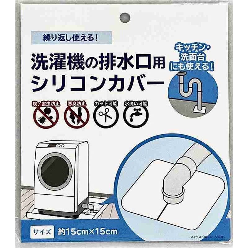 洗濯機の排水口用シリコンカバー