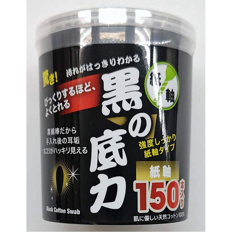 紙軸　黒綿棒　１５０Ｐ　黒の底力