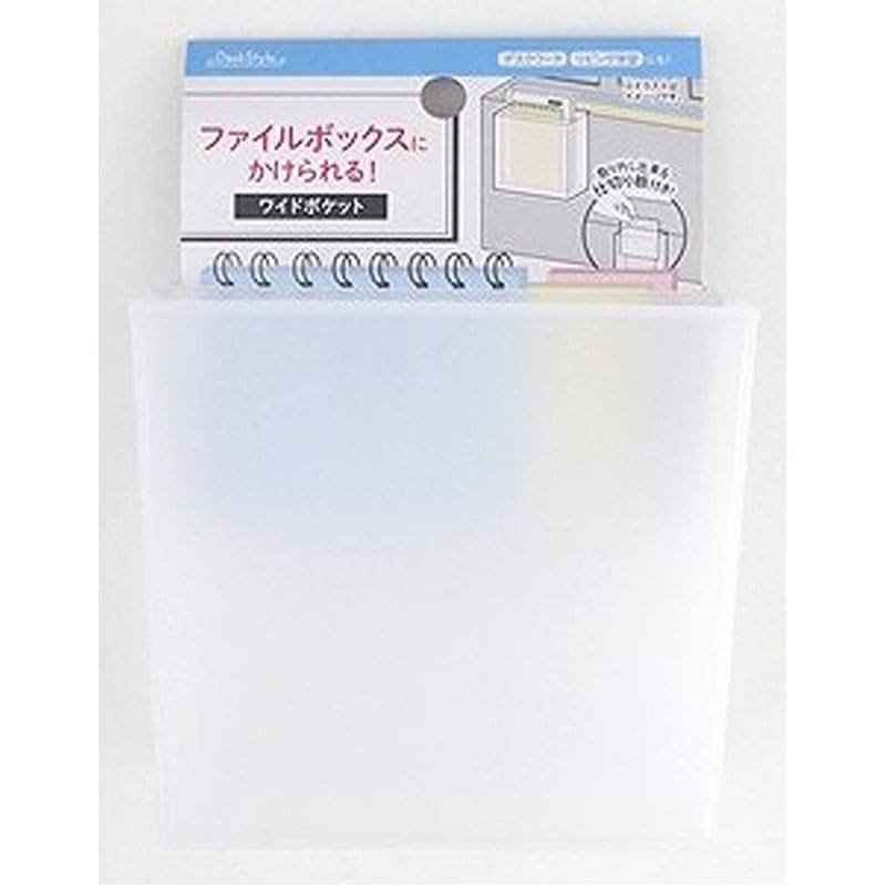 ファイルボックスにかけれるワイドポケット