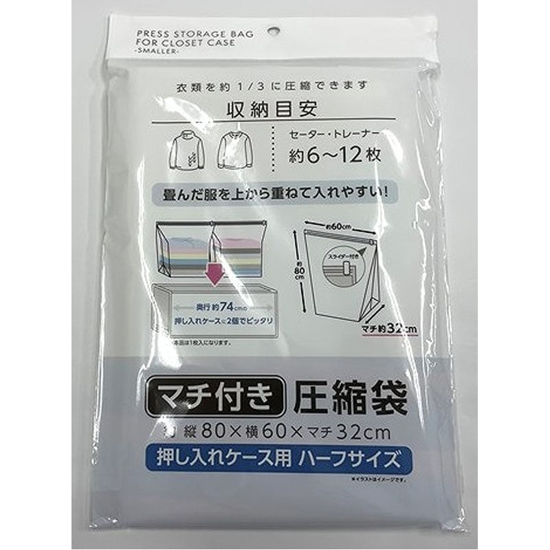 マチ付き圧縮袋　押し入れケース　ハーフ用