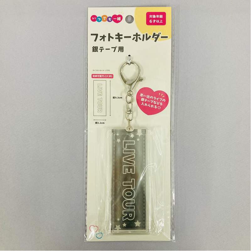 フォトキーホルダー 銀テープ用【公式】≪1個からお届け≫Can☆Do