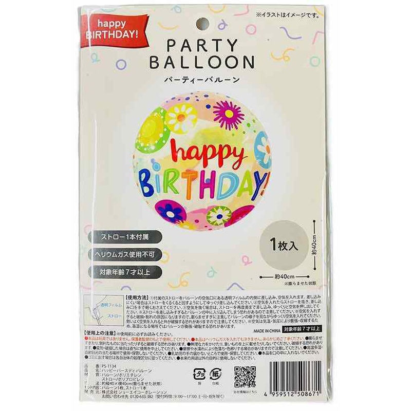 ハッピーバースディバルーン