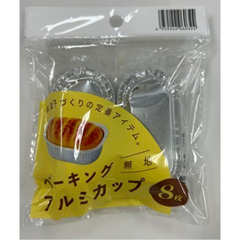 ベーキングアルミカップ　小判型　無地　８枚入