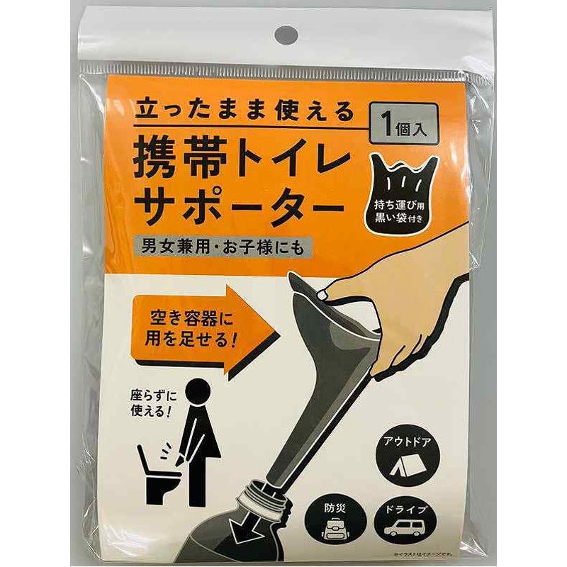 携帯トイレサポーター