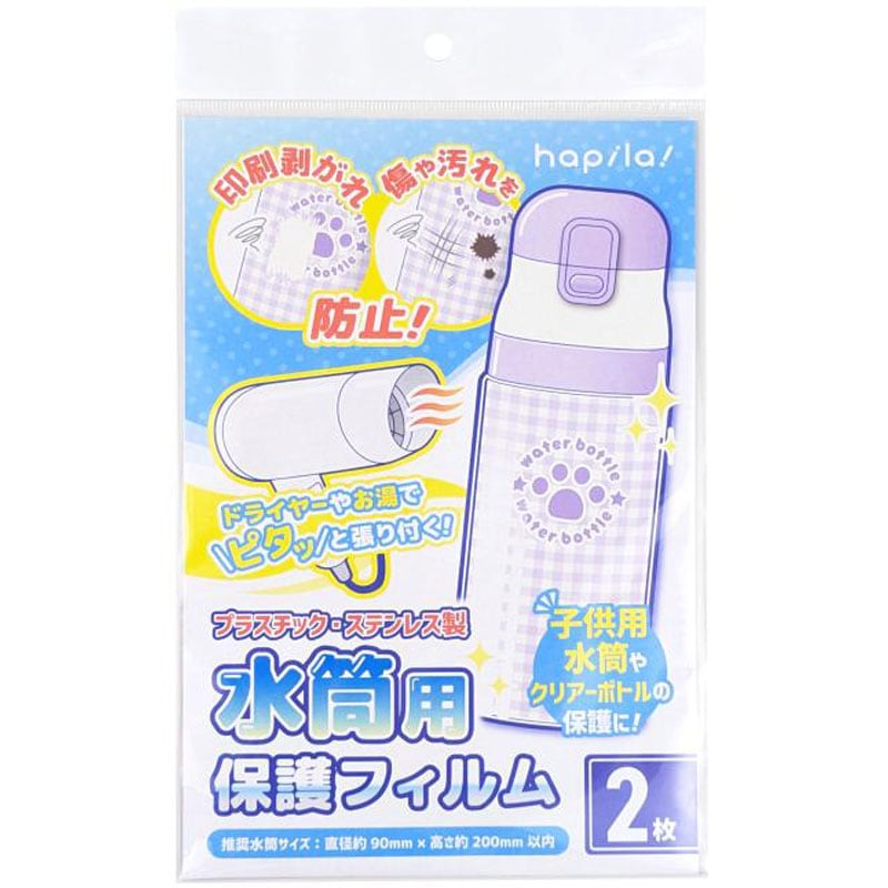 水筒用保護フィルム　２枚